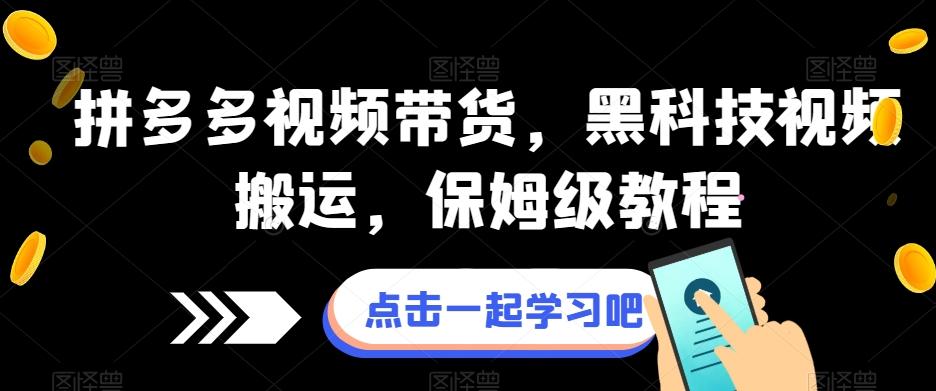 拼多多视频带货，黑科技视频搬运，保姆级教程-木白网创