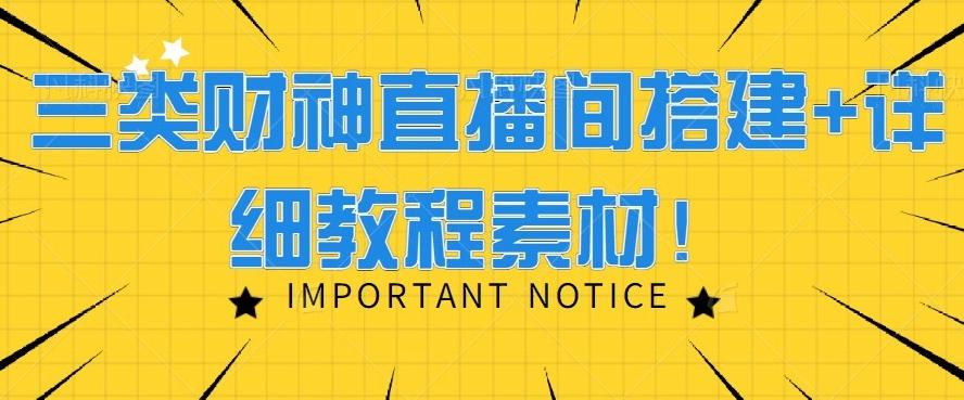 三类财神直播间搭建+详细教程素材！-木白网创