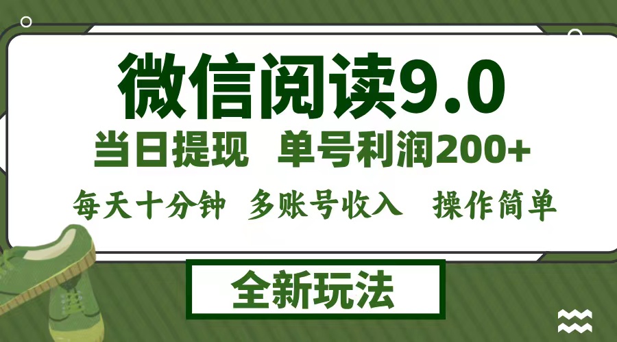 微信阅读9.0新玩法，每天十分钟，0成本矩阵操作，日入1500+，无脑操作…-木白网创