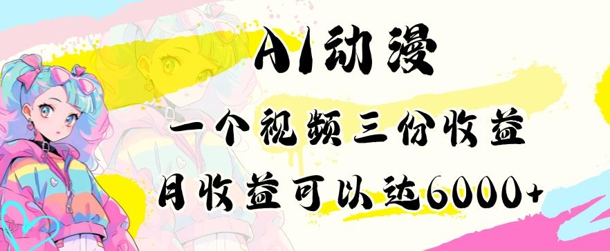 AI动漫教程做一个视频三份收益当月可产出6000多的收益小白可操作【揭秘】-木白网创