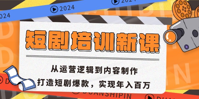 短剧培训新课：从运营逻辑到内容制作，打造短剧爆款，实现年入百万-木白网创