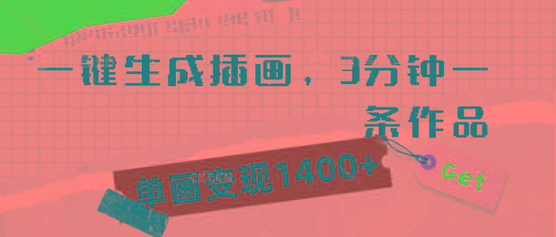 (9536期)一键生成插画，3分钟一条作品，单画变现1400+-木白网创