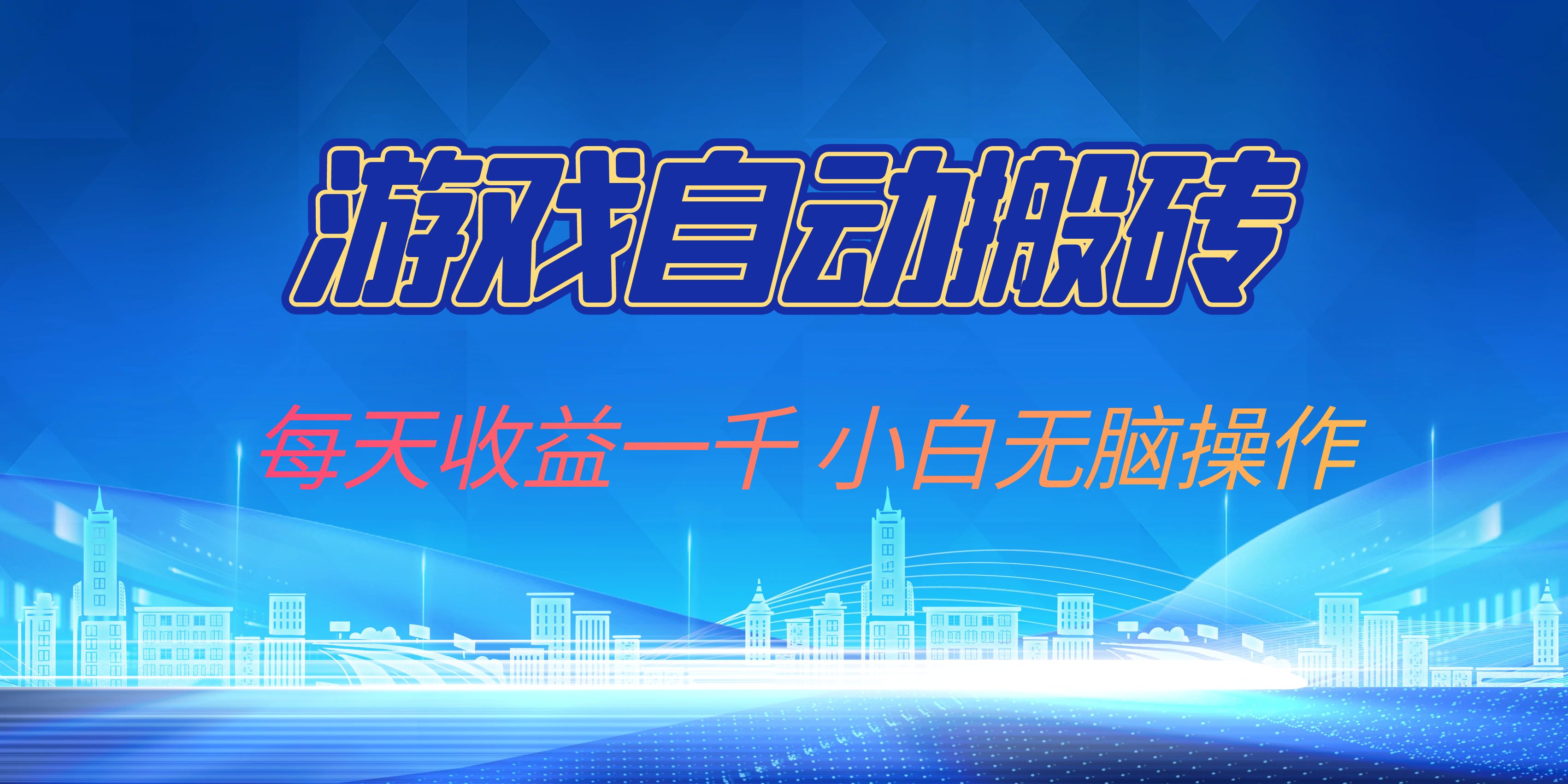 游戏自动搬砖副业项目，每天收益一千，小白无脑操作-木白网创