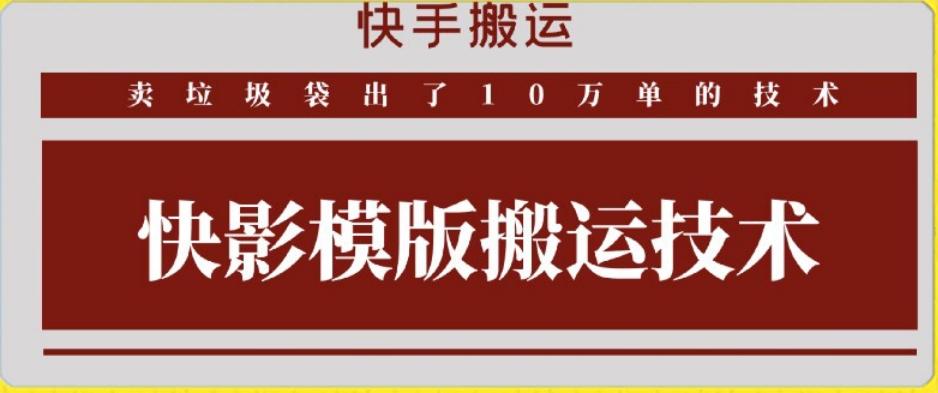 快手搬运技术：快影模板搬运，好物出单10万单【揭秘】-木白网创