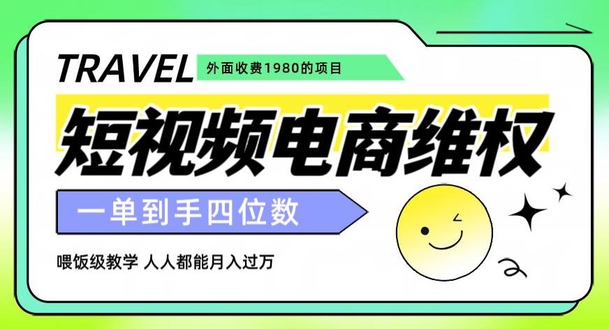 外面收费1980的短视频电商维权项目，一单到手四位数，喂饭级教学，人人都能月入过万【仅揭秘】-木白网创
