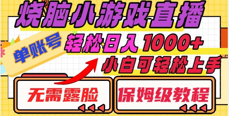 烧脑小游戏直播，单账号日入1000+，无需露脸，小白可轻松上手（保姆级教程）【揭秘】-木白网创