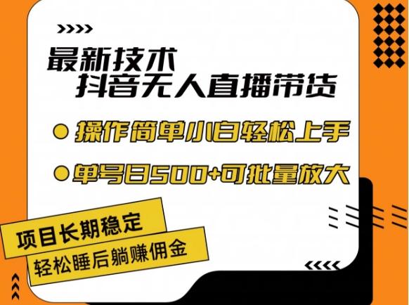 最新技术抖音无人直播带货，不违规不封号，长期稳定，小白轻松上手单号日入500+【揭秘】-木白网创