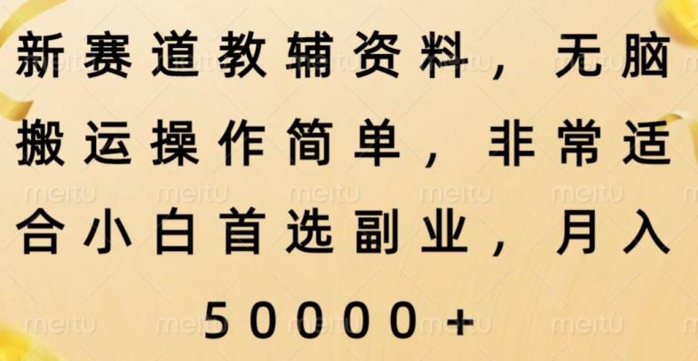 新赛道教辅资料，简单操作无脑搬运，小白上手就赚钱-木白网创