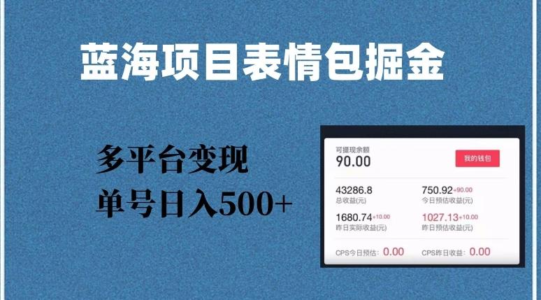 蓝海项目表情包爆款掘金，多平台变现，几分钟一个爆款表情包，单号日入500+【揭秘】-木白网创