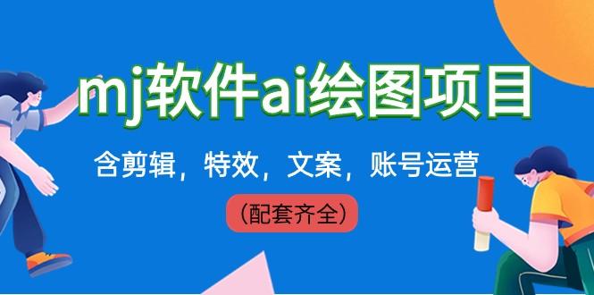 外面卖399元mj软件ai绘图项目，含剪辑，特效，文案，账号运营（配套齐全）-木白网创