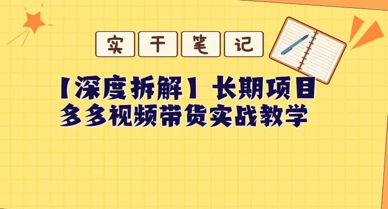 【深度拆解】多多视频带货个人实战教学，无需绑定MCN，简单操作-木白网创
