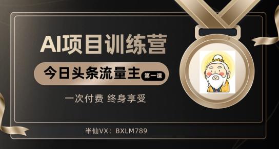 AI项目系列训练营（公众号流量主与今日头条篇）【揭秘】-木白网创