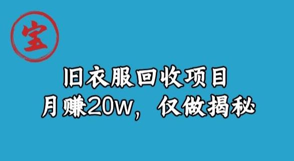 宝哥旧衣服回收项目，月赚20w，仅做揭秘-木白网创