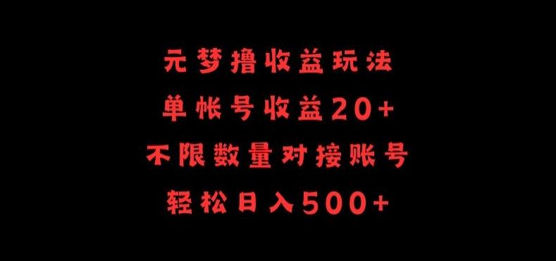 元梦撸收益玩法，单号收益20+，不限数量，对接账号，轻松日入500+【揭秘】-木白网创