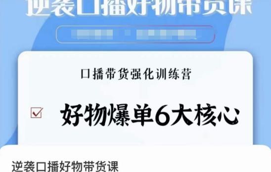 逆袭·口播好物带货课，好物爆单6大核心，口播带货强化训练营-木白网创