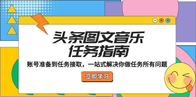 头条图文音乐任务指南：账号准备到任务接取，一站式解决你做任务所有问题-木白网创