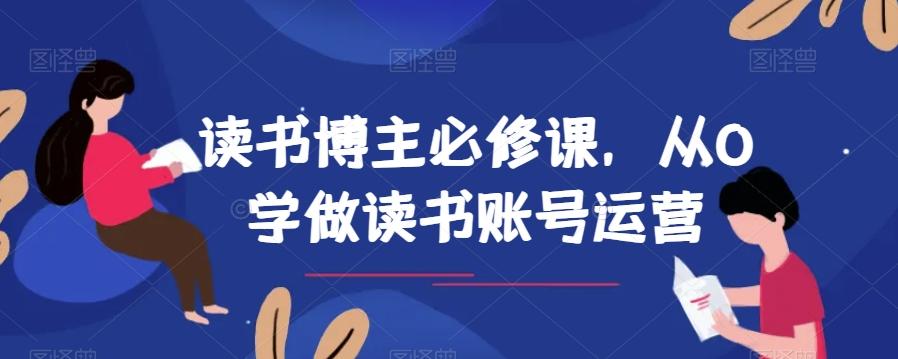读书博主必修课，从0学做读书账号运营-木白网创