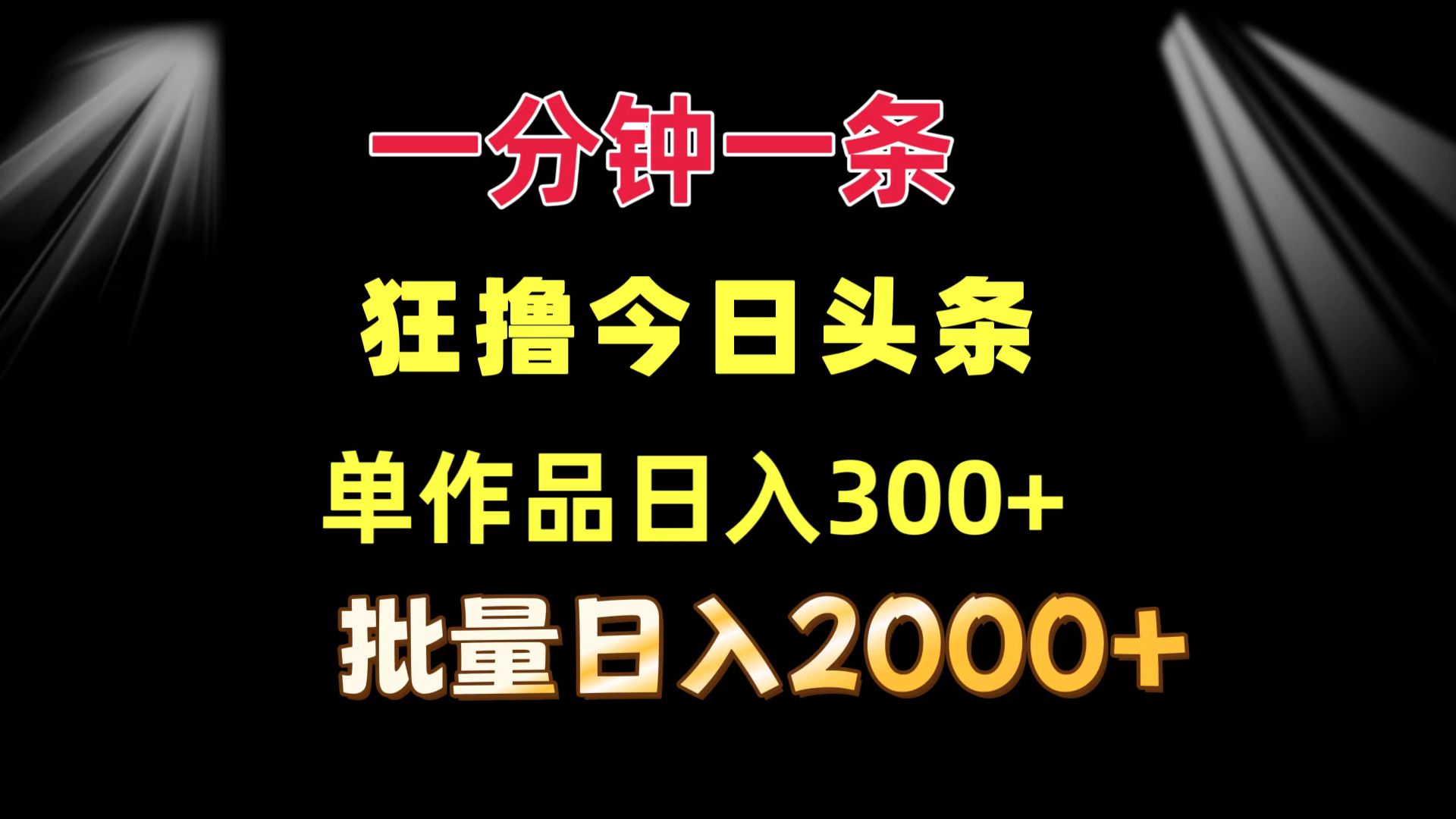 一分钟一条  狂撸今日头条 单作品日收益300+  批量日入2000+-木白网创