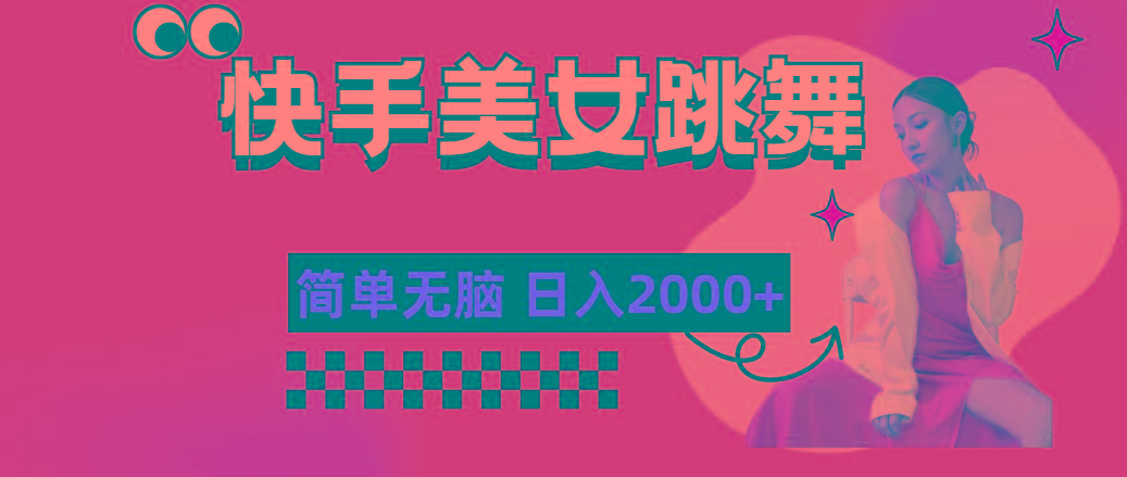 快手-美女跳舞，简单无脑，轻轻松松日入2000+-木白网创