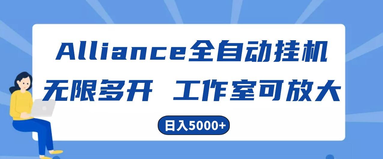 Alliance国外全自动挂机，4小时到账15+，脚本无限多开，实操日入5000+-木白网创
