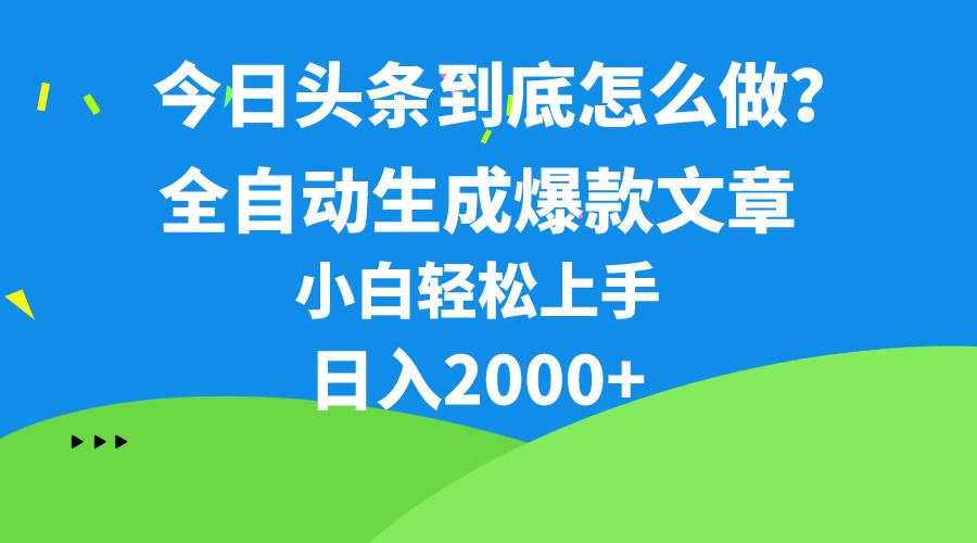 今日头条最新最强连怼操作，10分钟50条，真正解放双手，月入1w+-木白网创