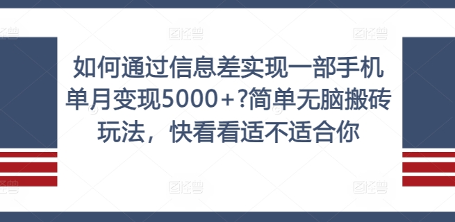 如何通过信息差实现一部手机单月变现5000+?简单无脑搬砖玩法，快看看适不适合你【揭秘】-木白网创