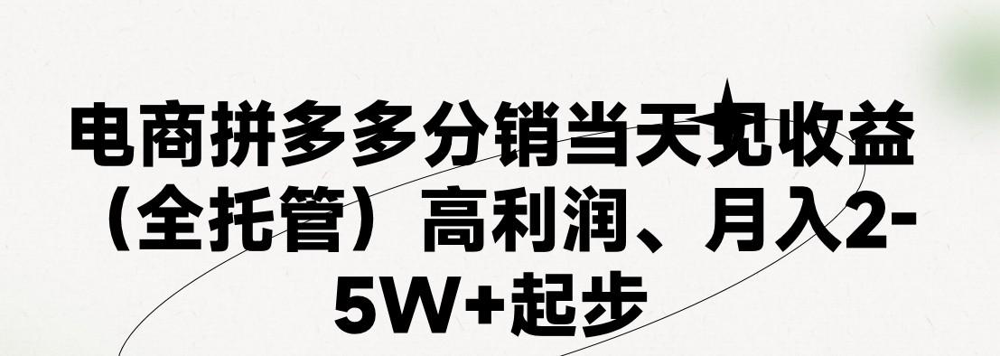 最新拼多多模式日入4K+两天销量过百单，无学费、 老运营代操作、小白福利，了解不吃亏-木白网创