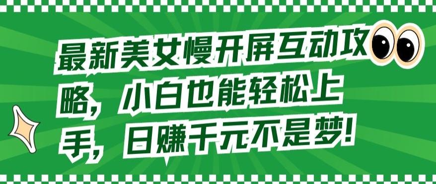 最新美女慢开屏互动攻略，小白也能轻松上手，日赚千元不是梦【揭秘】-木白网创