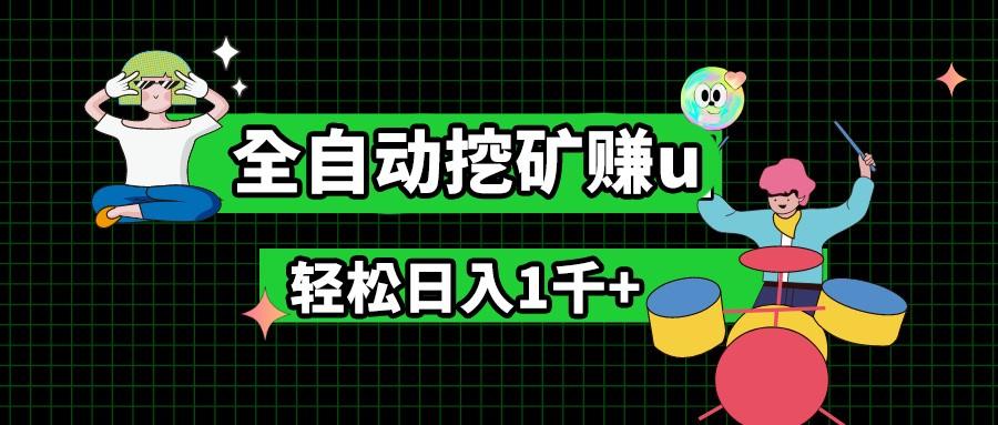 最新挂机项目，全自动挖矿赚u，小白宝妈无脑操作，轻松日入1千+-木白网创