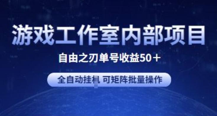 游戏工作室内部项目 自由之刃2 单号收益50+ 全自动挂JI 可矩阵批量操作【揭秘】-木白网创