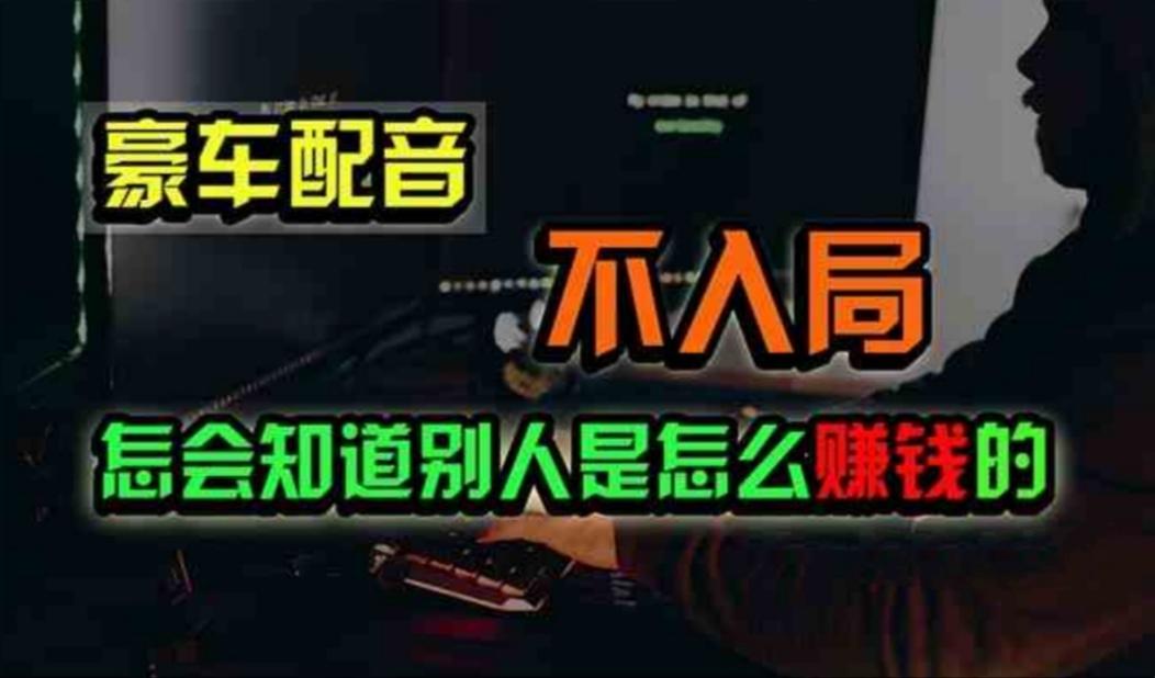 豪车配音，一个惊掉下巴，闷声发财的小生意，日赚500+-木白网创