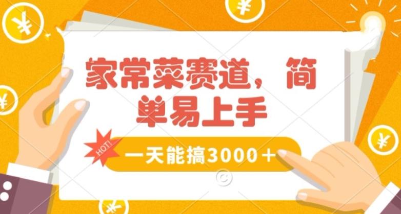 家常菜赛道掘金，流量爆炸！一天能搞‌3000＋不懂菜也能做，简单轻松且暴力！‌无脑操作就行了【揭秘】-木白网创