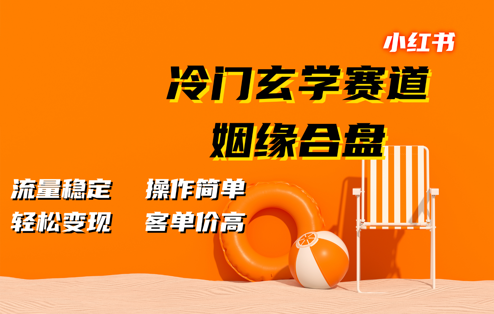 小红书冷门玄学赛道，姻缘合盘。流量稳定，操作简单，轻松变现，客单价高-木白网创