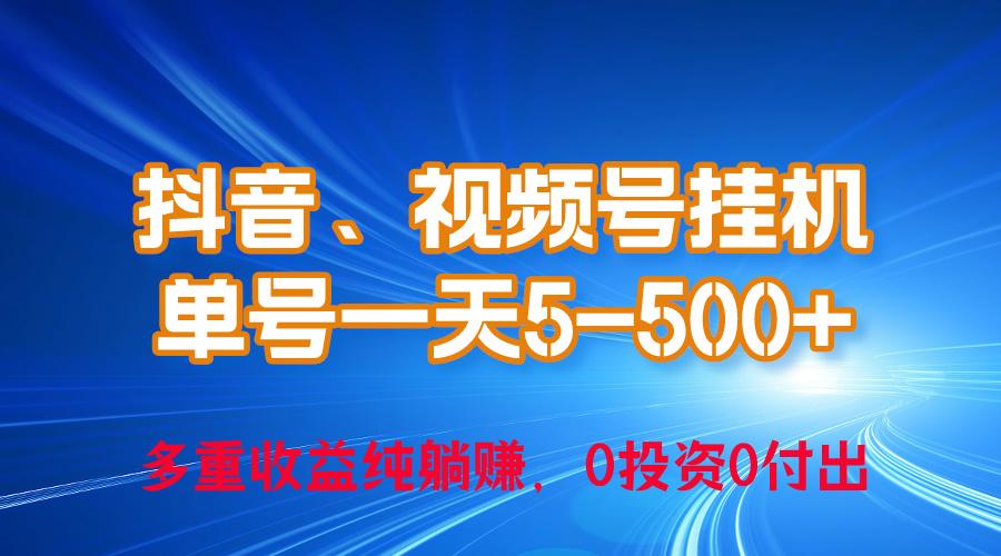 24年最新抖音、视频号0成本挂机，单号每天收益上百，可无限挂-木白网创