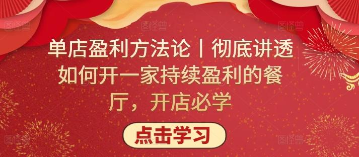 单店盈利方法论丨彻底讲透如何开一家持续盈利的餐厅，开店必学-木白网创