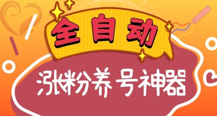 全自动快手抖音涨粉养号神器，多种推广方法挑战日入四位数（软件下载及使用+起号养号+直播间搭建）-木白网创