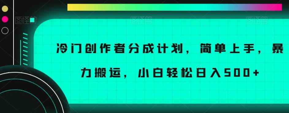 冷门创作者分成计划，简单上手，暴力搬运，小白轻松日入500+【揭秘】-木白网创