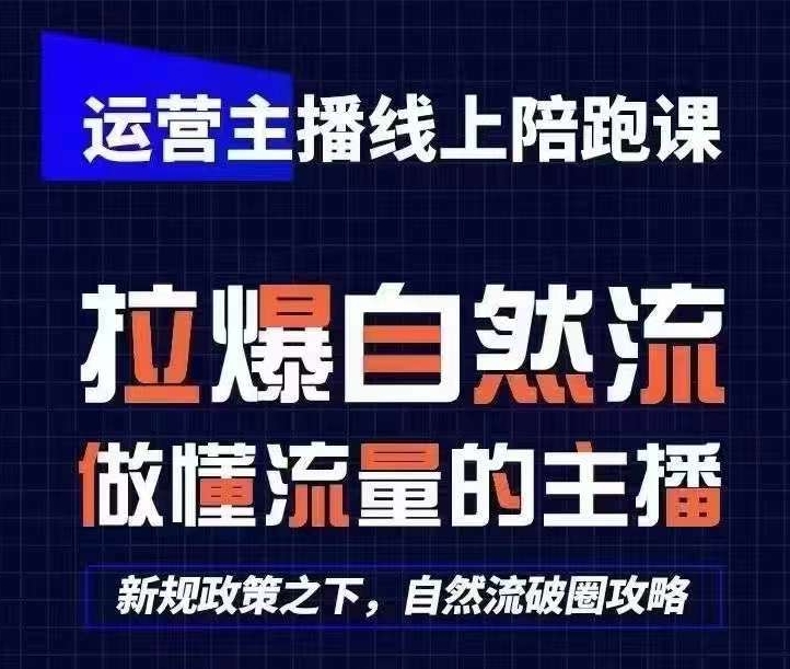 运营主播线上陪跑课，从0-1快速起号，猴帝1600线上课(更新24年9月)-木白网创