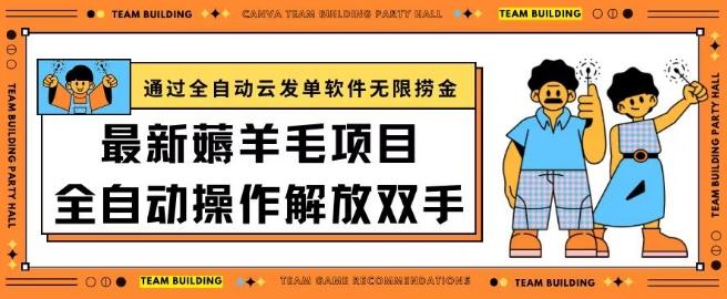 最新薅羊毛项目通过全自动云发单软件在羊毛平台无限捞金日入200+【揭秘】-木白网创