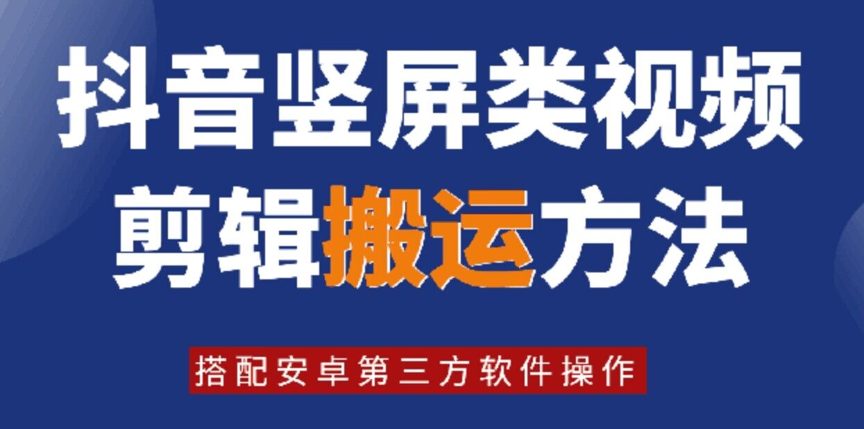 8月日最新抖音竖屏类视频剪辑搬运技术，搭配安卓第三方软件操作-木白网创