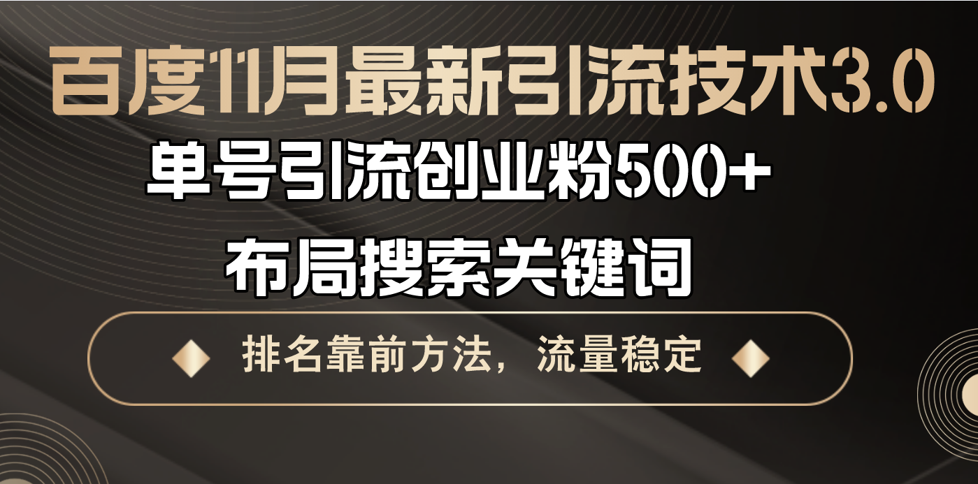 百度11月最新引流技术3.0,单号引流创业粉500+，布局搜索关键词，排名靠…-木白网创