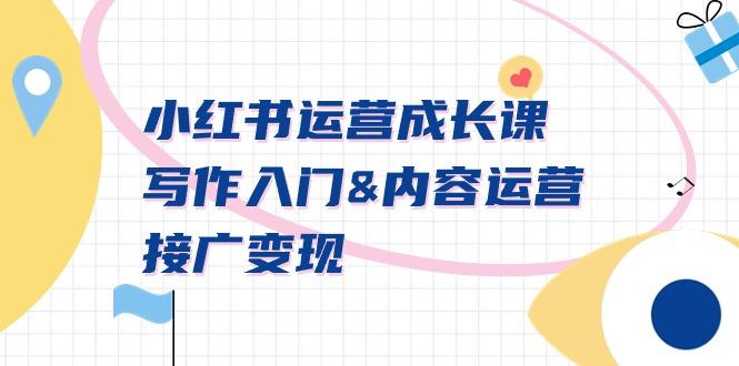 小红书运营成长课，写作入门&内容运营&接广变现【文档课】-木白网创