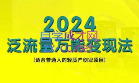 三哥·2024适合普通人的直播带货，泛流量创业变现(更新8月)-木白网创