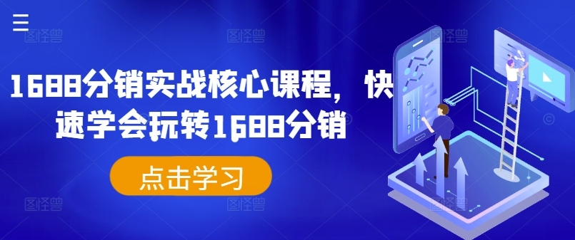 1688分销实战核心课程，快速学会玩转1688分销-木白网创
