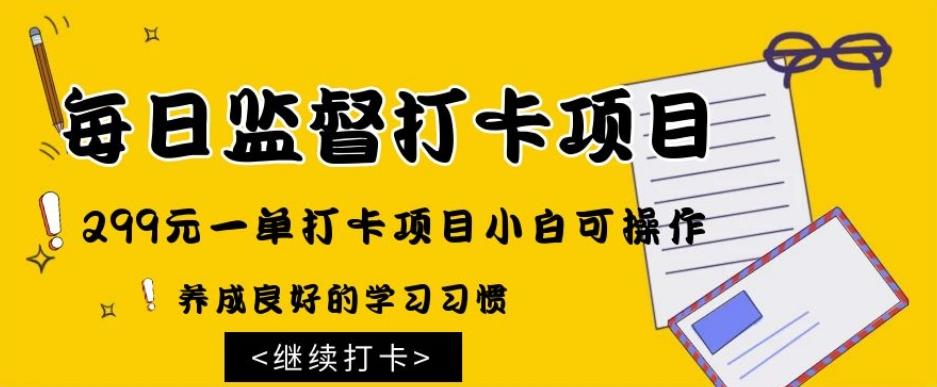 监督打卡项目，299元一单打卡项目小白可操作-木白网创