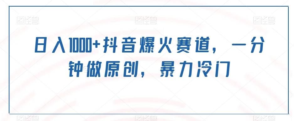 日入1000+抖音爆火赛道，一分钟做原创，暴力冷门-木白网创