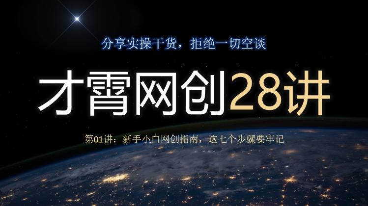 才霄网创28讲第01讲：新手小白网创指南，这七个步骤要牢记-木白网创