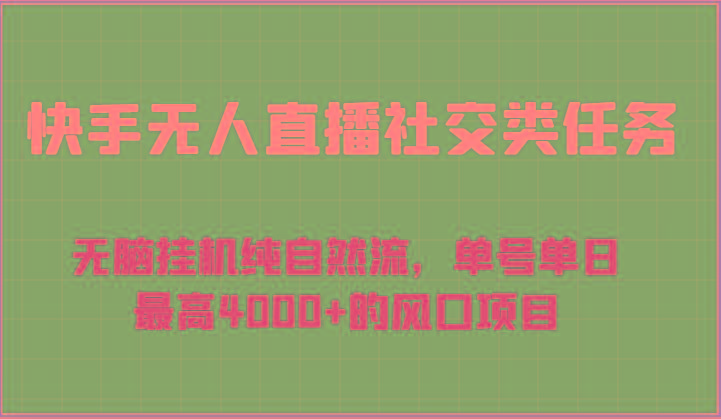 快手无人直播社交类任务：无脑挂机纯自然流，单号单日最高4000+的风口项目-木白网创