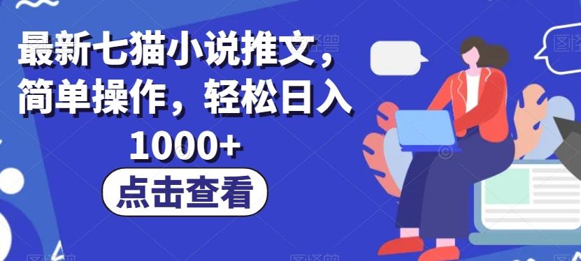 最新七猫小说推文，简单操作，轻松日入1000+【揭秘】-木白网创