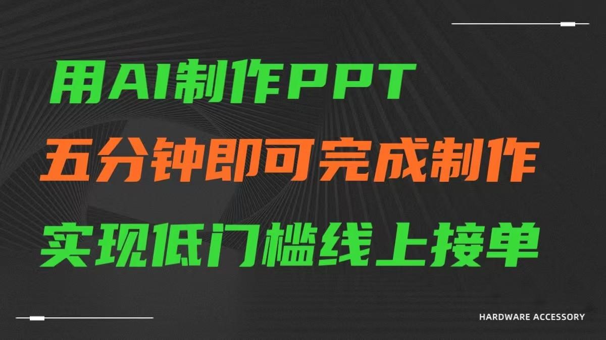AI一键生成ppt，五分钟完成制作，低门槛线上接单-木白网创